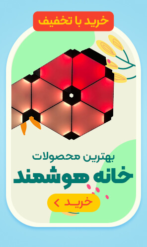 خانه هوشمند 1