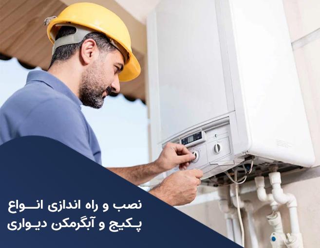 نصب پکیج